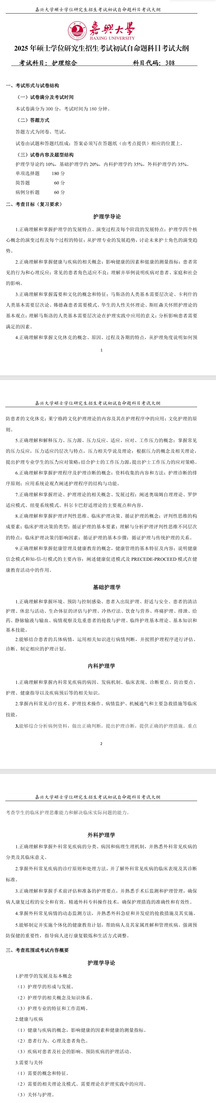 2025嘉兴<a href=https://www.211g.cn/tag/daxue.html target=_blank class=infotextkey>大学</a>考研大纲