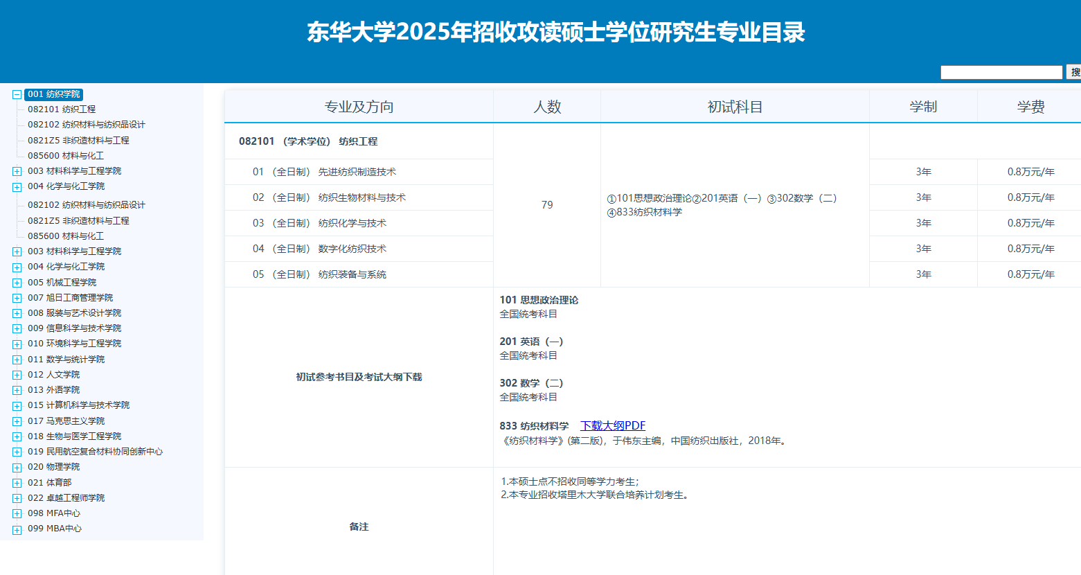 东华<a href=https://www.211g.cn/tag/daxue.html target=_blank class=infotextkey>大学</a>2025年<a href=https://www.211g.cn/tag/yanjiusheng.html target=_blank class=infotextkey>研究生</a><a href=https://www.211g.cn/tag/zhaosheng.html target=_blank class=infotextkey>招生</a><a href=https://www.211g.cn/tag/jihua.html target=_blank class=infotextkey>计划</a>及各<a href=https://www.211g.cn/tag/zhuanye.html target=_blank class=infotextkey>专业</a>人数