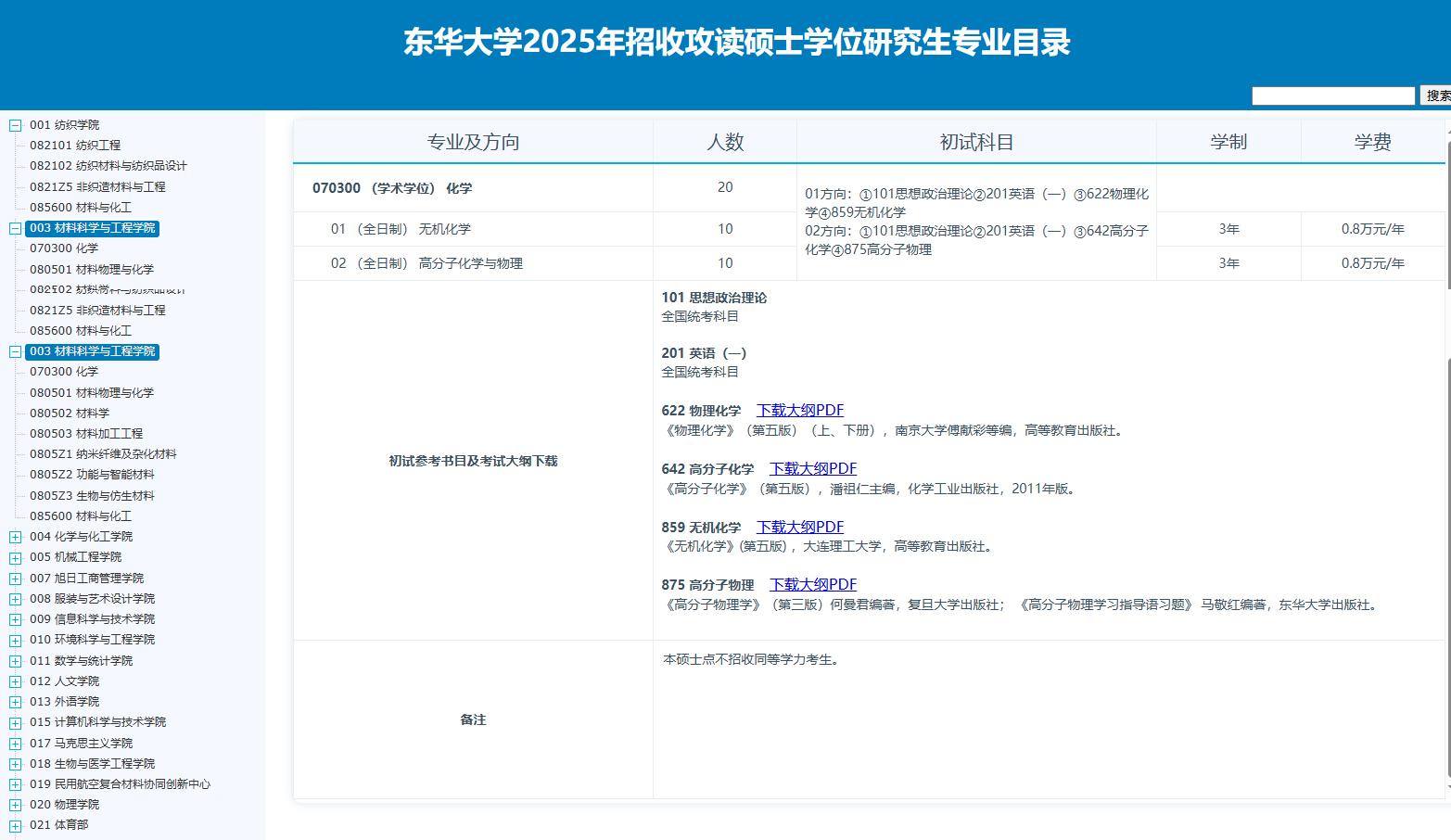 东华<a href=https://www.211g.cn/tag/daxue.html target=_blank class=infotextkey>大学</a>2025年<a href=https://www.211g.cn/tag/yanjiusheng.html target=_blank class=infotextkey>研究生</a><a href=https://www.211g.cn/tag/zhaosheng.html target=_blank class=infotextkey>招生</a><a href=https://www.211g.cn/tag/jihua.html target=_blank class=infotextkey>计划</a>及各<a href=https://www.211g.cn/tag/zhuanye.html target=_blank class=infotextkey>专业</a>人数