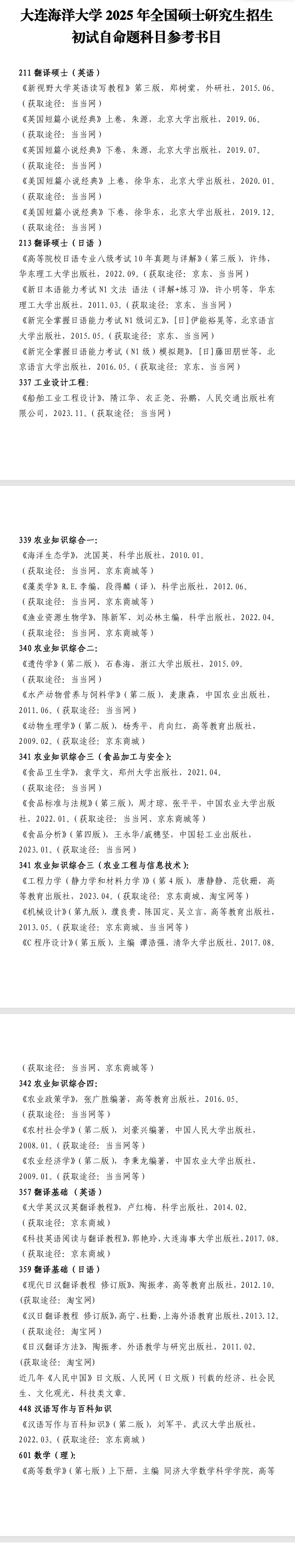 2025<a href=https://www.211g.cn/tag/dalian.html target=_blank class=infotextkey>大连</a>海洋<a href=https://www.211g.cn/tag/daxue.html target=_blank class=infotextkey>大学</a>考研参考书目