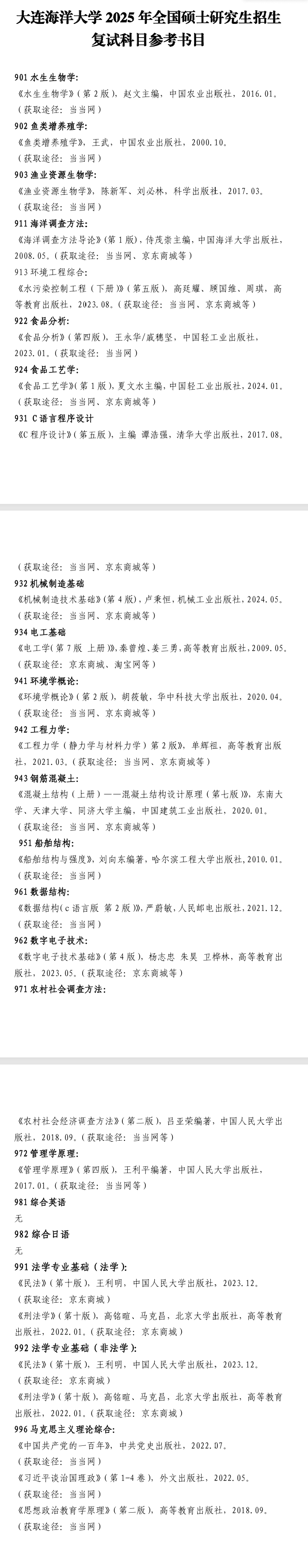 2025<a href=https://www.211g.cn/tag/dalian.html target=_blank class=infotextkey>大连</a>海洋<a href=https://www.211g.cn/tag/daxue.html target=_blank class=infotextkey>大学</a>考研参考书目