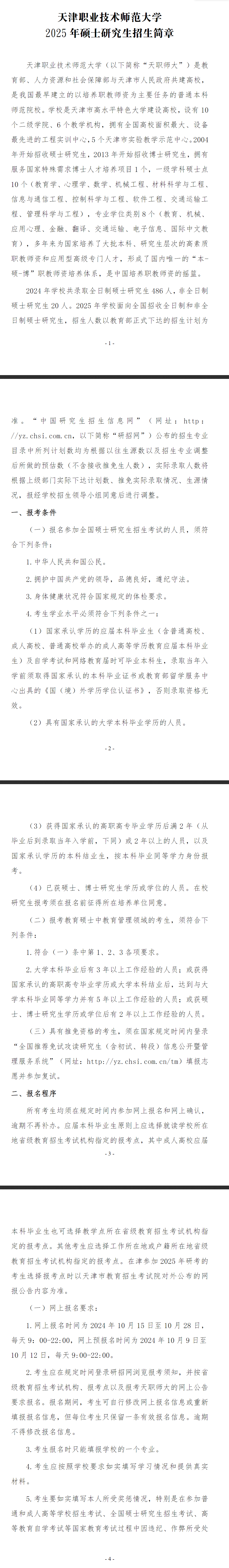 2025<a href=https://www.211g.cn/tag/tianjin.html target=_blank class=infotextkey>天津</a><a href=https://www.211g.cn/tag/zhiye.html target=_blank class=infotextkey>职业</a><a href=https://www.211g.cn/tag/jishu.html target=_blank class=infotextkey>技术</a><a href=https://www.211g.cn/tag/shifan.html target=_blank class=infotextkey>师范</a><a href=https://www.211g.cn/tag/daxue.html target=_blank class=infotextkey>大学</a><a href=https://www.211g.cn/tag/yanjiusheng.html target=_blank class=infotextkey>研究生</a><a href=https://www.211g.cn/tag/zhaosheng.html target=_blank class=infotextkey>招生</a><a href=https://www.211g.cn/tag/jianzhang.html target=_blank class=infotextkey>简章</a>