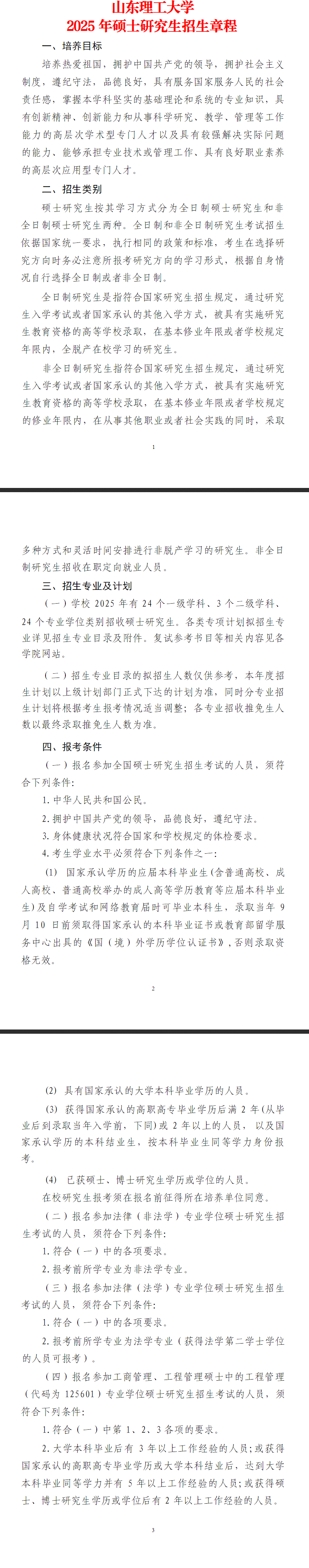 2025<a href=https://www.211g.cn/tag/shandong.html target=_blank class=infotextkey>山东</a>理工<a href=https://www.211g.cn/tag/daxue.html target=_blank class=infotextkey>大学</a><a href=https://www.211g.cn/tag/yanjiusheng.html target=_blank class=infotextkey>研究生</a><a href=https://www.211g.cn/tag/zhaosheng.html target=_blank class=infotextkey>招生</a><a href=https://www.211g.cn/tag/jianzhang.html target=_blank class=infotextkey>简章</a>