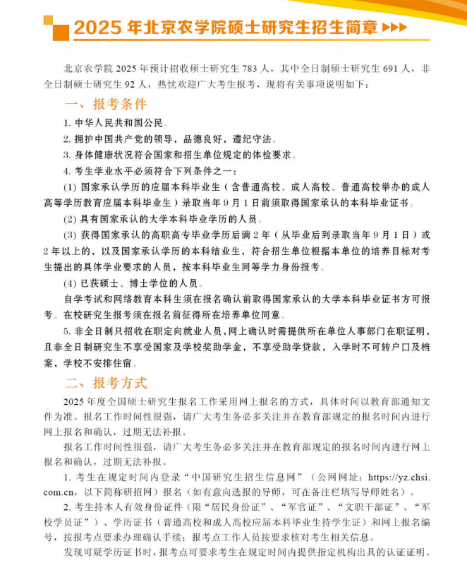 2025 Beijing Agricultural University Graduate Admissions Guide