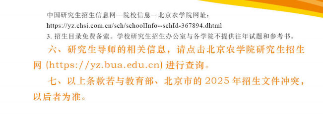 2025 Beijing Agricultural University Graduate Admissions Guide