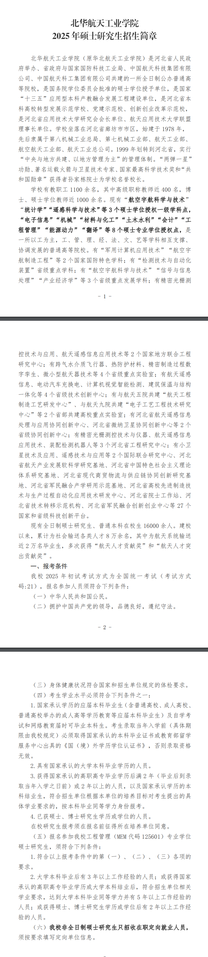 2025北华航天<a href=https://www.211g.cn/tag/gongye.html target=_blank class=infotextkey>工业</a><a href=https://www.211g.cn/tag/xueyuan.html target=_blank class=infotextkey>学院</a><a href=https://www.211g.cn/tag/yanjiusheng.html target=_blank class=infotextkey>研究生</a><a href=https://www.211g.cn/tag/zhaosheng.html target=_blank class=infotextkey>招生</a><a href=https://www.211g.cn/tag/jianzhang.html target=_blank class=infotextkey>简章</a>