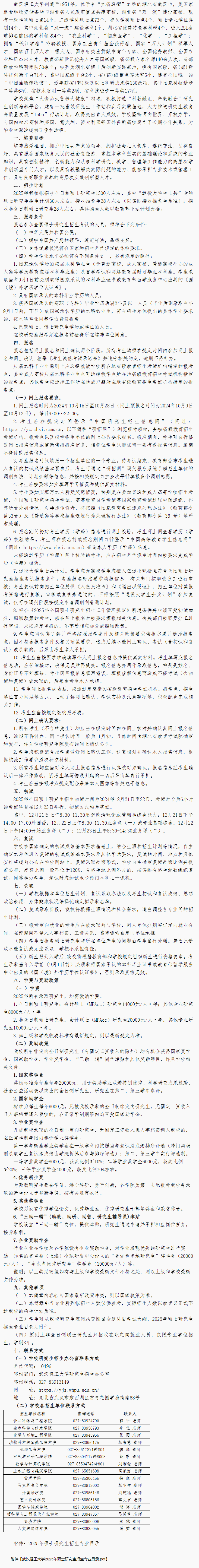 2025<a href=https://www.211g.cn/tag/wuhan.html target=_blank class=infotextkey>武汉</a>轻工<a href=https://www.211g.cn/tag/daxue.html target=_blank class=infotextkey>大学</a><a href=https://www.211g.cn/tag/yanjiusheng.html target=_blank class=infotextkey>研究生</a><a href=https://www.211g.cn/tag/zhaosheng.html target=_blank class=infotextkey>招生</a><a href=https://www.211g.cn/tag/jianzhang.html target=_blank class=infotextkey>简章</a>