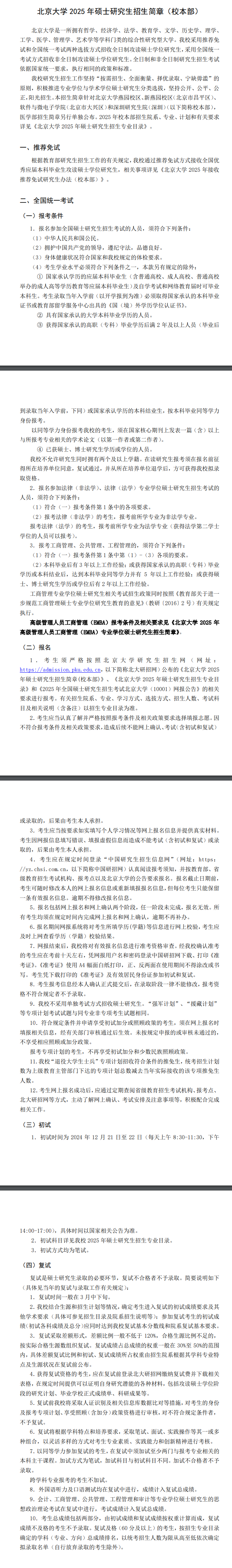 2025 Beijing University Graduate Admissions Guide