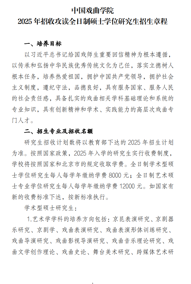 2025<a href=https://www.211g.cn/tag/zhongguo.html target=_blank class=infotextkey>中国</a>戏曲<a href=https://www.211g.cn/tag/xueyuan.html target=_blank class=infotextkey>学院</a><a href=https://www.211g.cn/tag/yanjiusheng.html target=_blank class=infotextkey>研究生</a><a href=https://www.211g.cn/tag/zhaosheng.html target=_blank class=infotextkey>招生</a>章程