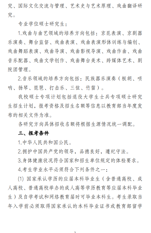 2025<a href=https://www.211g.cn/tag/zhongguo.html target=_blank class=infotextkey>中国</a>戏曲<a href=https://www.211g.cn/tag/xueyuan.html target=_blank class=infotextkey>学院</a><a href=https://www.211g.cn/tag/yanjiusheng.html target=_blank class=infotextkey>研究生</a><a href=https://www.211g.cn/tag/zhaosheng.html target=_blank class=infotextkey>招生</a>章程