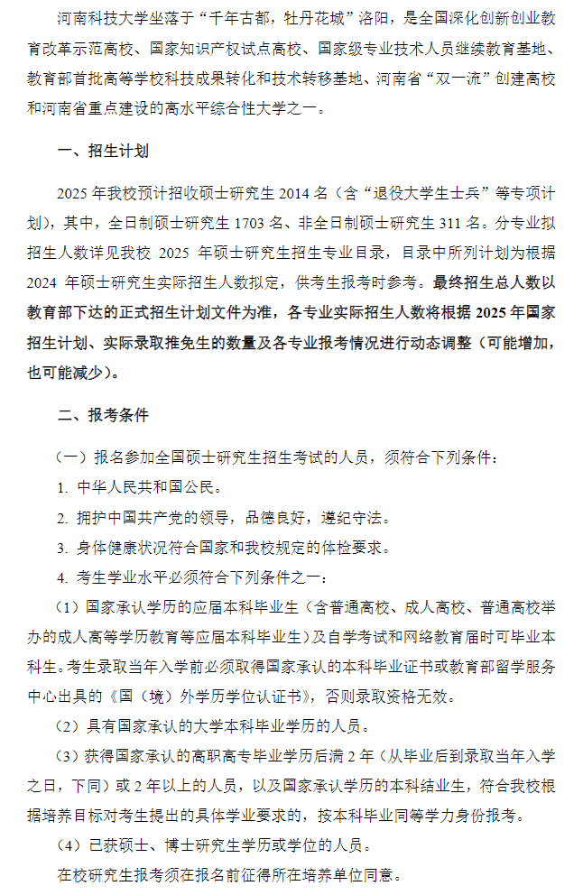 2025<a href=https://www.211g.cn/tag/henan.html target=_blank class=infotextkey>河南</a><a href=https://www.211g.cn/tag/keji.html target=_blank class=infotextkey>科技</a><a href=https://www.211g.cn/tag/daxue.html target=_blank class=infotextkey>大学</a><a href=https://www.211g.cn/tag/yanjiusheng.html target=_blank class=infotextkey>研究生</a><a href=https://www.211g.cn/tag/zhaosheng.html target=_blank class=infotextkey>招生</a><a href=https://www.211g.cn/tag/jianzhang.html target=_blank class=infotextkey>简章</a>