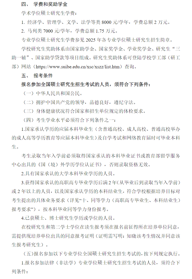 2025 Shanghai University of International Business and Economics Graduate Admissions Guide