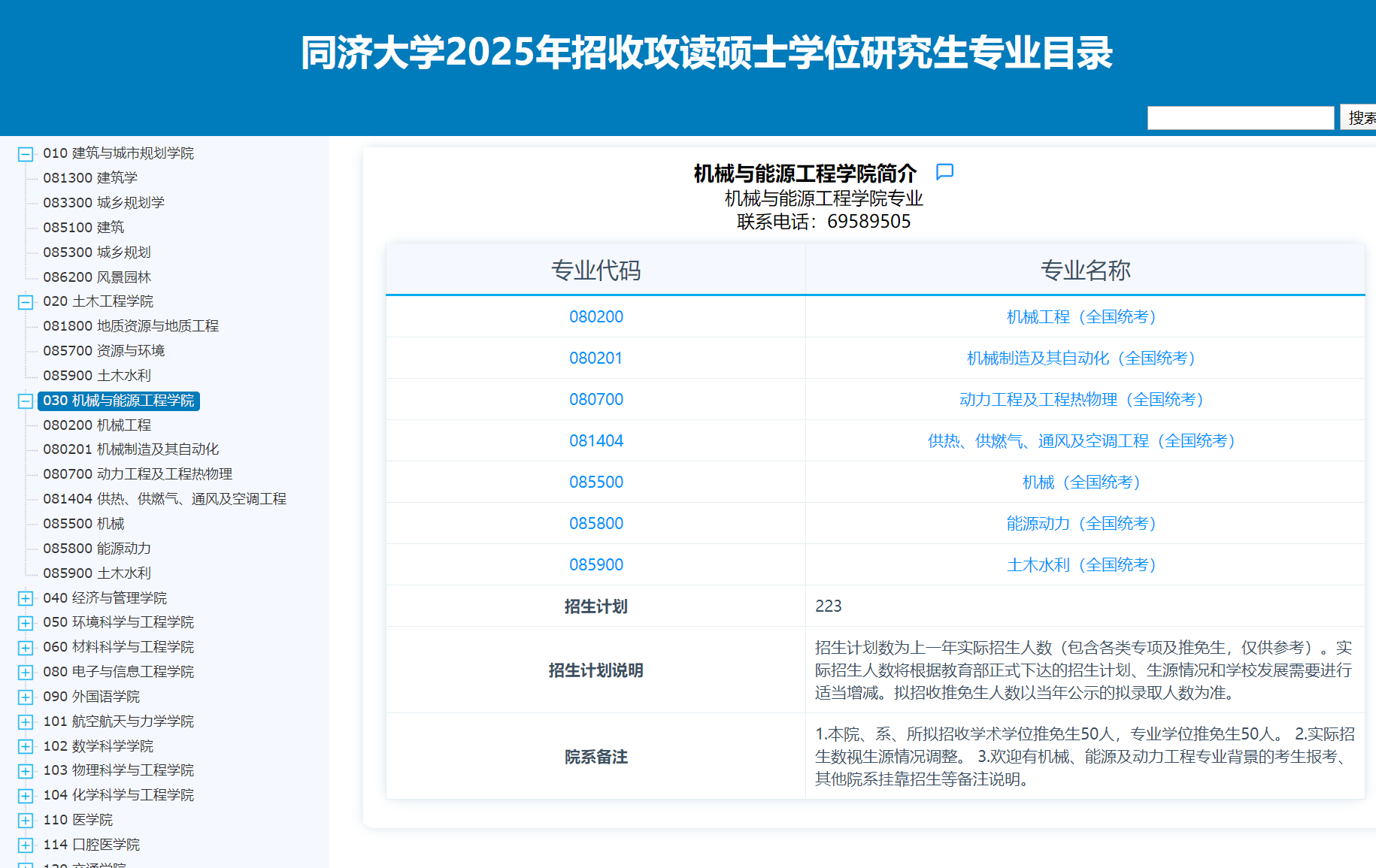2025同济<a href=https://www.211g.cn/tag/daxue.html target=_blank class=infotextkey>大学</a><a href=https://www.211g.cn/tag/yanjiusheng.html target=_blank class=infotextkey>研究生</a><a href=https://www.211g.cn/tag/zhaosheng.html target=_blank class=infotextkey>招生</a><a href=https://www.211g.cn/tag/zhuanye.html target=_blank class=infotextkey>专业</a><a href=https://www.211g.cn/tag/mulu.html target=_blank class=infotextkey>目录</a>及<a href=https://www.211g.cn/tag/kaoshi.html target=_blank class=infotextkey>考试</a><a href=https://www.211g.cn/tag/kemu.html target=_blank class=infotextkey>科目</a>