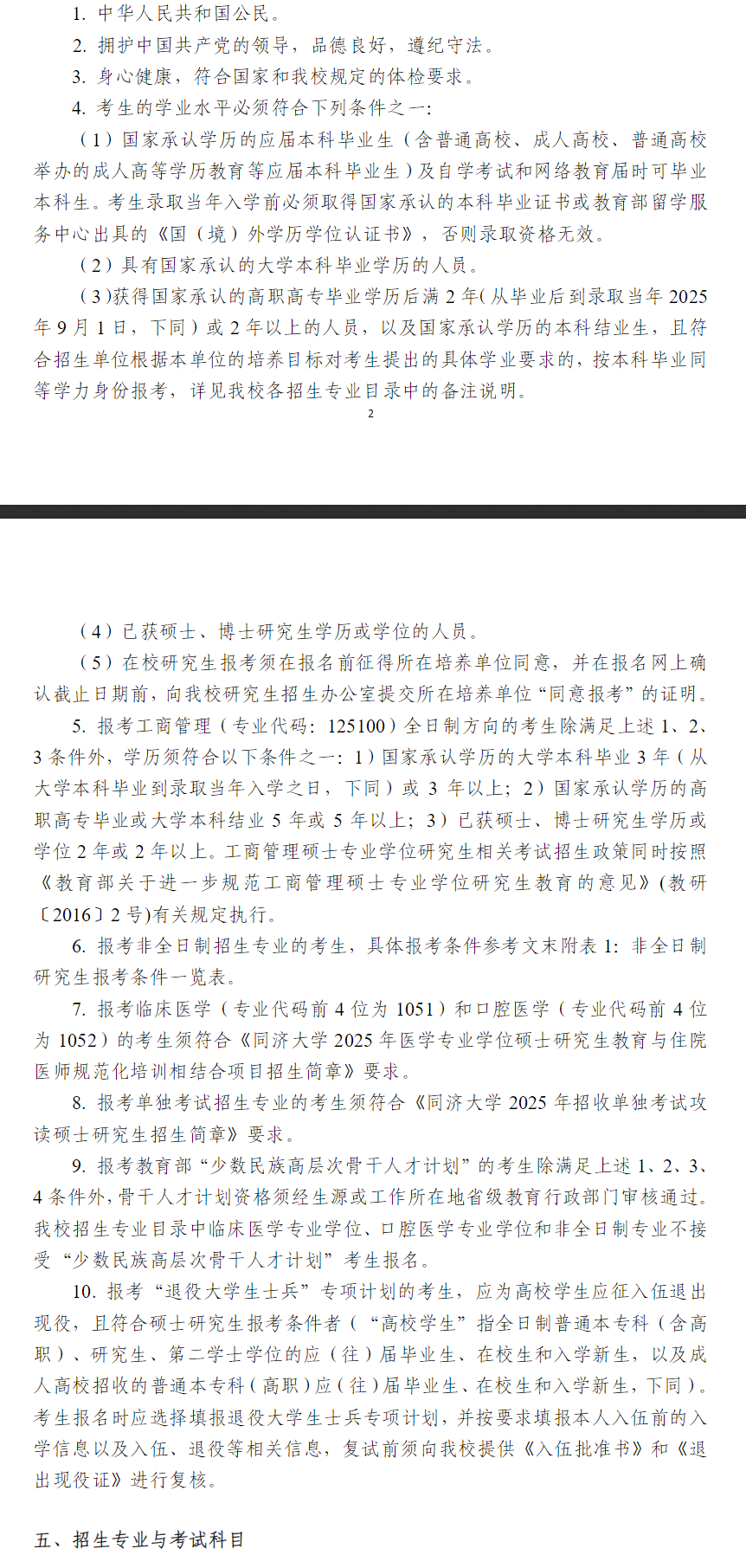 2025同济<a href=https://www.211g.cn/tag/daxue.html target=_blank class=infotextkey>大学</a><a href=https://www.211g.cn/tag/yanjiusheng.html target=_blank class=infotextkey>研究生</a>报考要求