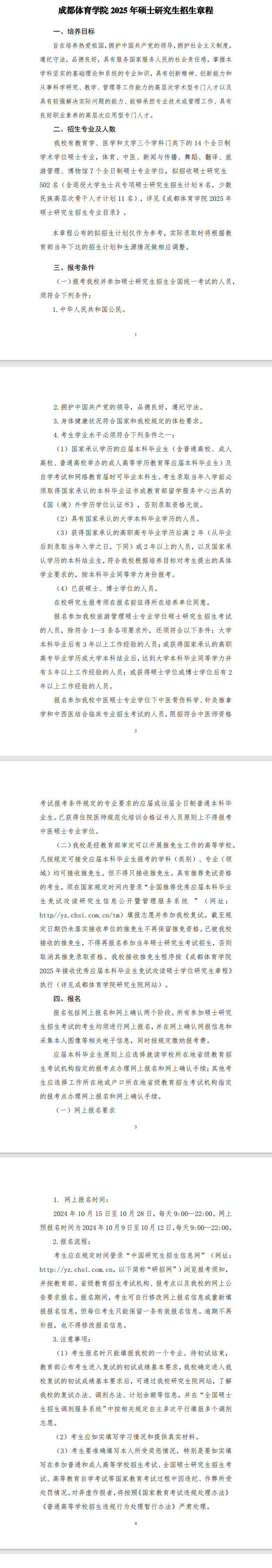 2025 Chengdu Sport University Graduate Admissions Guide