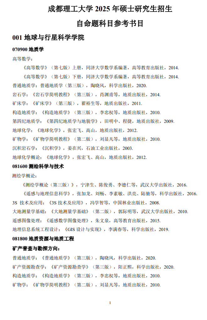 2025成都理工<a href=https://www.211g.cn/tag/daxue.html target=_blank class=infotextkey>大学</a>考研参考书目