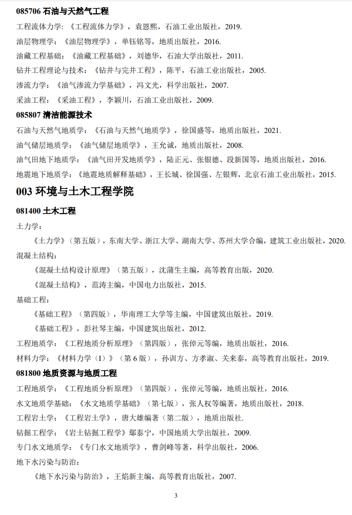 2025成都理工<a href=https://www.211g.cn/tag/daxue.html target=_blank class=infotextkey>大学</a>考研参考书目