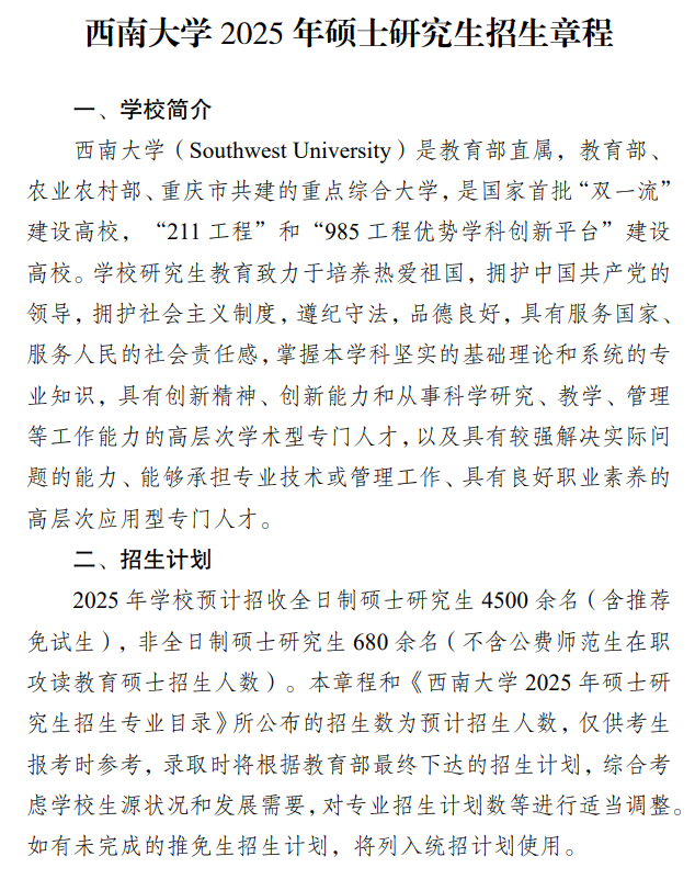 2025西南<a href=https://www.211g.cn/tag/daxue.html target=_blank class=infotextkey>大学</a><a href=https://www.211g.cn/tag/yanjiusheng.html target=_blank class=infotextkey>研究生</a><a href=https://www.211g.cn/tag/zhaosheng.html target=_blank class=infotextkey>招生</a>章程