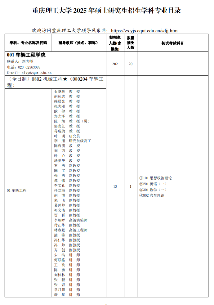 2025<a href=https://www.211g.cn/tag/zhongqing.html target=_blank class=infotextkey>重庆</a>理工<a href=https://www.211g.cn/tag/daxue.html target=_blank class=infotextkey>大学</a><a href=https://www.211g.cn/tag/yanjiusheng.html target=_blank class=infotextkey>研究生</a><a href=https://www.211g.cn/tag/zhaosheng.html target=_blank class=infotextkey>招生</a><a href=https://www.211g.cn/tag/zhuanye.html target=_blank class=infotextkey>专业</a><a href=https://www.211g.cn/tag/mulu.html target=_blank class=infotextkey>目录</a>及<a href=https://www.211g.cn/tag/kaoshi.html target=_blank class=infotextkey>考试</a><a href=https://www.211g.cn/tag/kemu.html target=_blank class=infotextkey>科目</a>