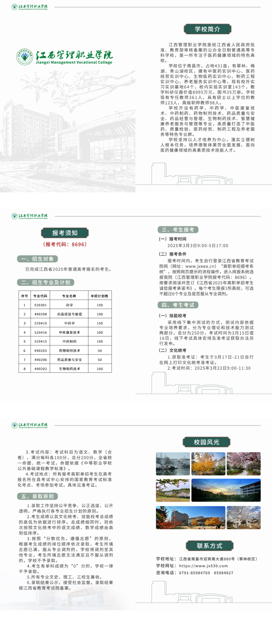 2025年<a href=https://www.211g.cn/tag/jiangxi.html target=_blank class=infotextkey>江西</a><a href=https://www.211g.cn/tag/guanli.html target=_blank class=infotextkey>管理</a><a href=https://www.211g.cn/tag/zhiye.html target=_blank class=infotextkey>职业</a><a href=https://www.211g.cn/tag/xueyuan.html target=_blank class=infotextkey>学院</a>单招<a href=https://www.211g.cn/tag/jianzhang.html target=_blank class=infotextkey>简章</a>