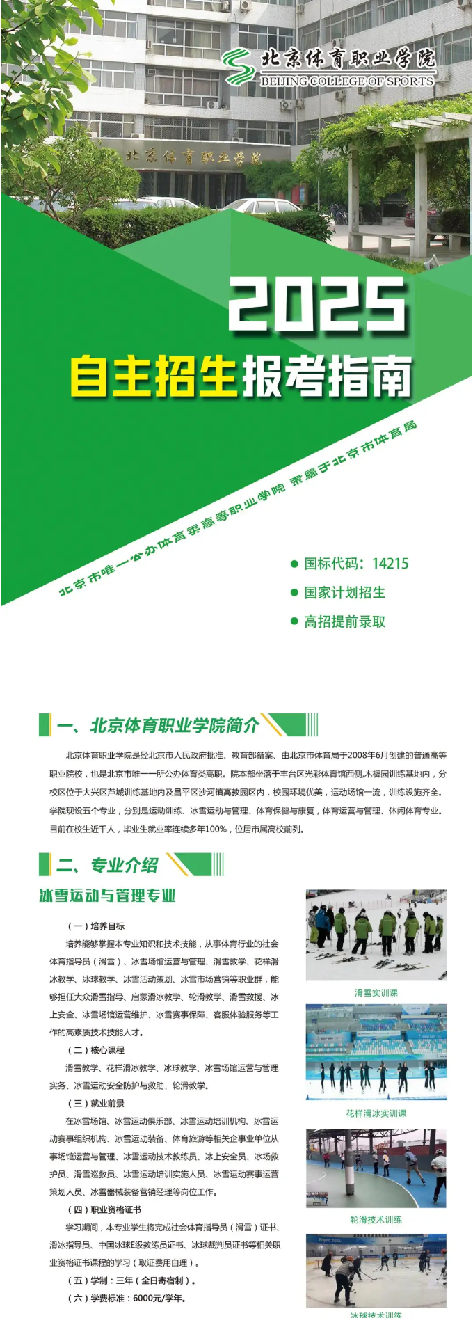 2025 Beijing Sports Vocational College Admission Guidelines