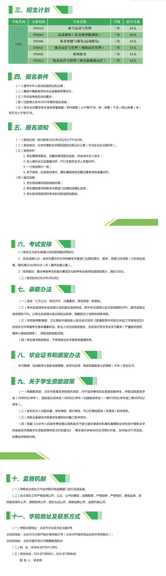 2025 Beijing Sports Vocational College Admission Guidelines