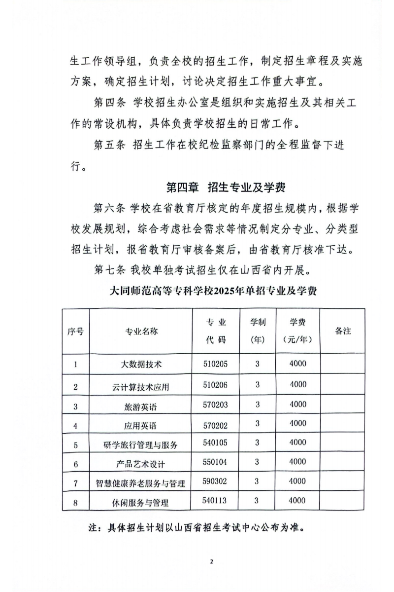 2025大同<a href=https://www.211g.cn/tag/shifan.html target=_blank class=infotextkey>师范</a><a href=https://www.211g.cn/tag/gaodong.html target=_blank class=infotextkey>高等</a>专科<a href=https://www.211g.cn/tag/xuexiao.html target=_blank class=infotextkey>学校</a>单招章程