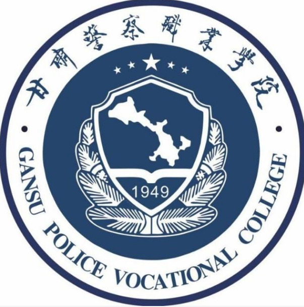 甘肃警察学院专业介绍”