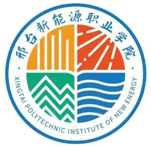 2025邢台新能源职业学院单招指南