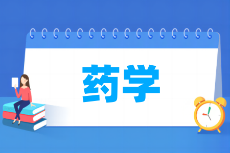 药学专业属于哪个学科门类