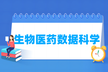 生物医药数据科学专业属于哪个大类