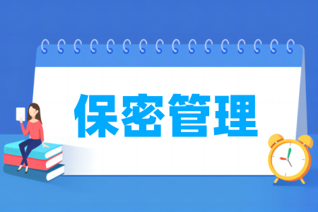 保密管理专业属于哪个大类