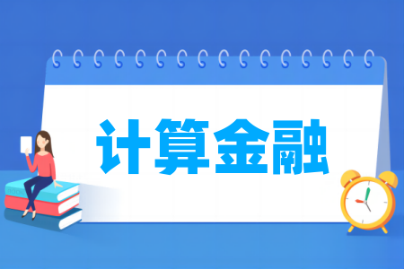 计算金融专业属于哪个门类