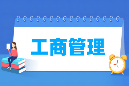 工商管理专业属于哪个大类