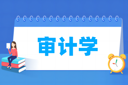 审计学专业属于哪个门类