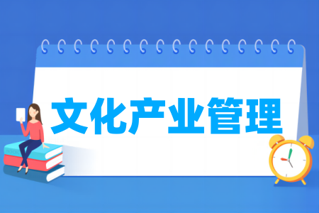 文化产业<a href=https://www.211g.cn/tag/guanli.html target=_blank class=infotextkey>管理</a><a href=https://www.211g.cn/tag/zhuanye.html target=_blank class=infotextkey>专业</a>分类