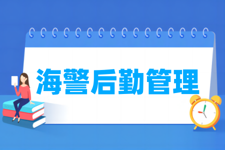 海警后勤管理专业属于哪个类别