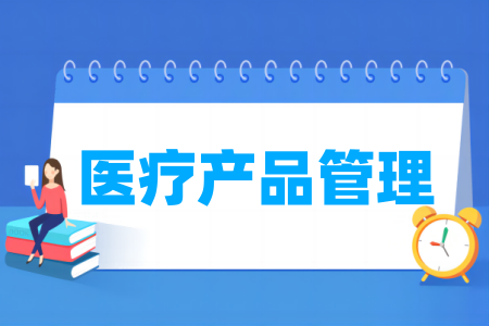 医疗产品管理专业属于哪个大类