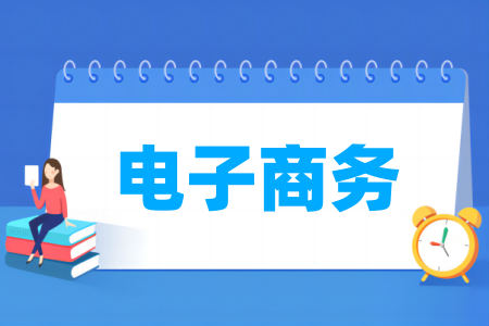 <a href=https://www.211g.cn/tag/dianzi.html target=_blank class=infotextkey>电子</a>商务<a href=https://www.211g.cn/tag/zhuanye.html target=_blank class=infotextkey>专业</a>属于哪个大类_分类说明