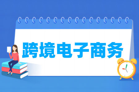 跨境电子商务专业属于哪个大类