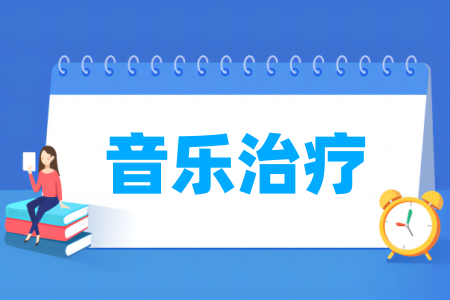 音乐治疗专业属于哪个类别
