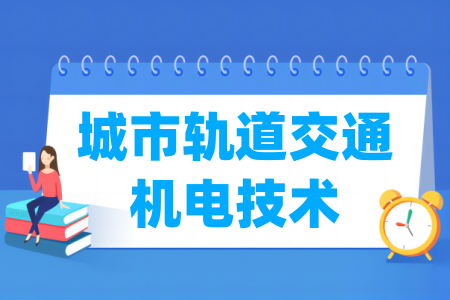 开设城市轨道交通机电技术专业的大学名单