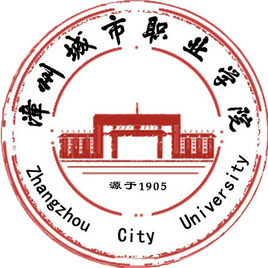 漳州城市职业学院专业介绍