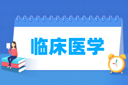 开设临床医学专业的大学名单