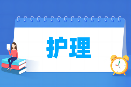 开设护理专业的大学名单