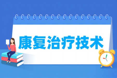 开设康复治疗技术专业的高校名单