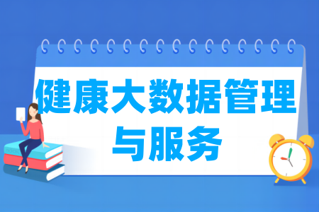 开设健康大数据管理与服务专业的大学名单