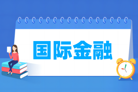 开设国际金融专业的大学名单