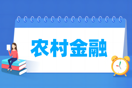 开设农村金融<a href=https://www.211g.cn/tag/zhuanye.html target=_blank class=infotextkey>专业</a>的<a href=https://www.211g.cn/tag/gaoxiao.html target=_blank class=infotextkey>高校</a><a href=https://www.211g.cn/tag/mingdan.html target=_blank class=infotextkey>名单</a>
