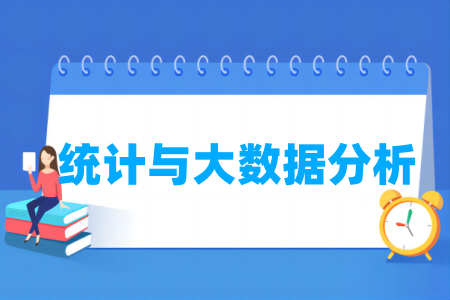 统计与大数据分析专业的高校名单